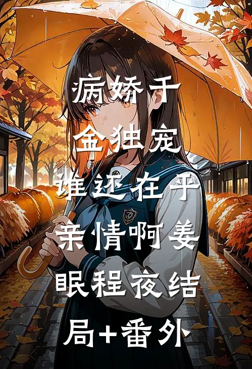 病娇千金独宠，谁还在乎亲情啊姜眠程夜结局+番外