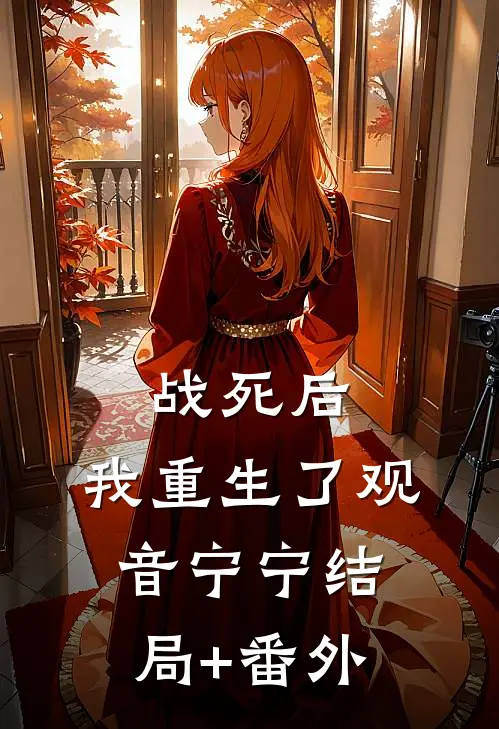 战死后，我重生了观音宁宁结局+番外