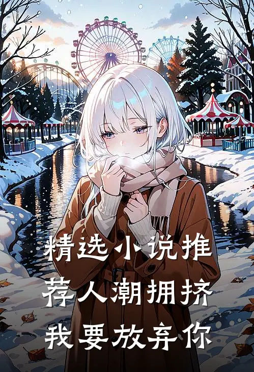 精选小说推荐人潮拥挤，我要放弃你