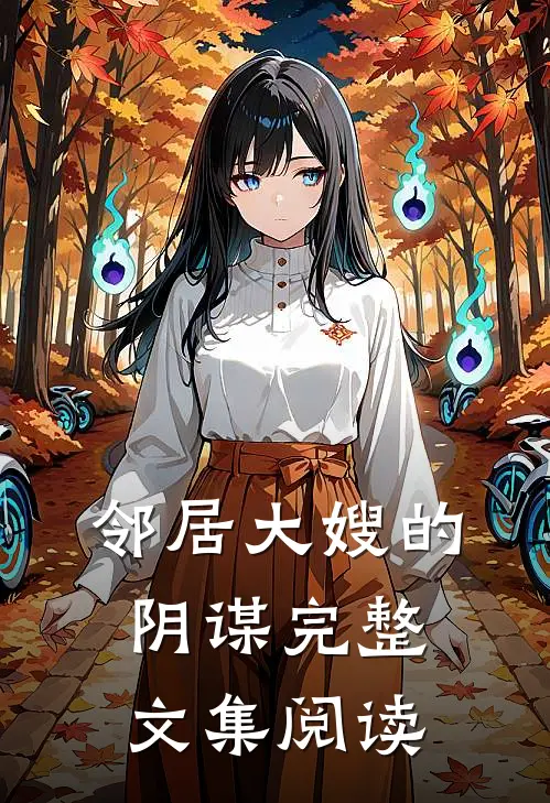 邻居大嫂的阴谋完整文集阅读