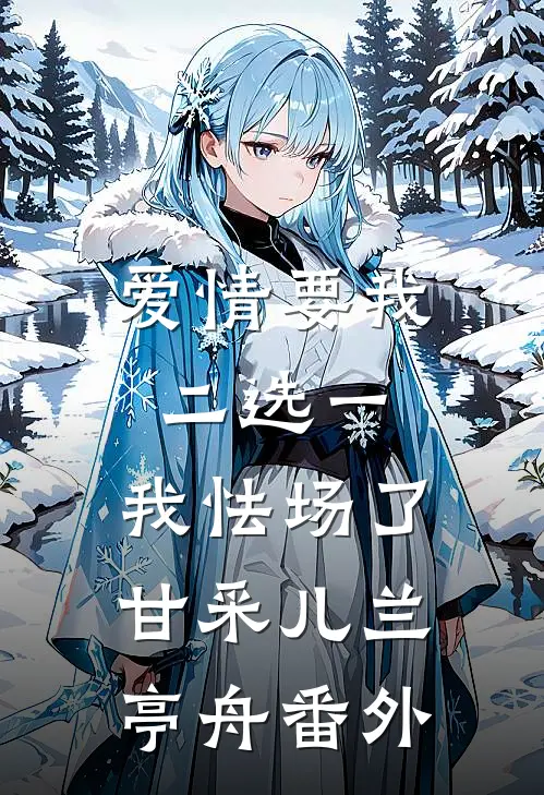 爱情要我二选一，我怯场了甘采儿兰亭舟番外