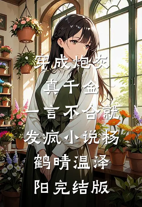 穿成炮灰真千金，一言不合就发疯小说杨鹤晴温泽阳完结版