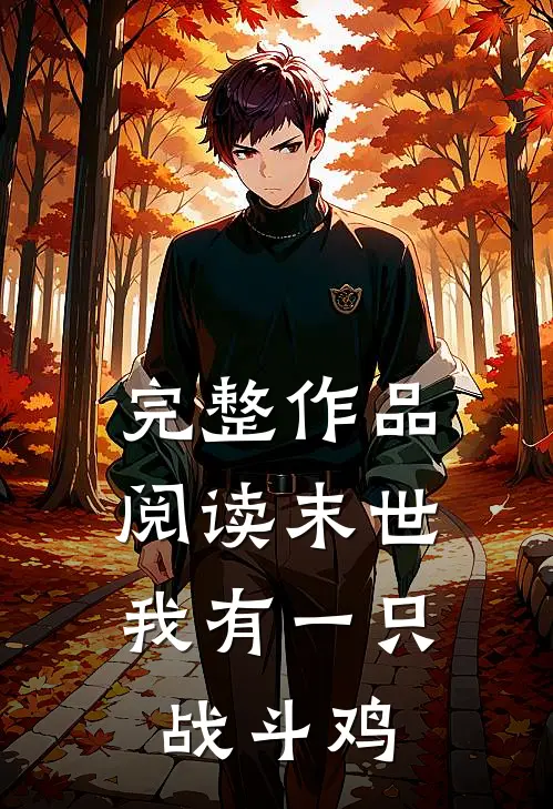 完整作品阅读末世,我有一只战斗鸡