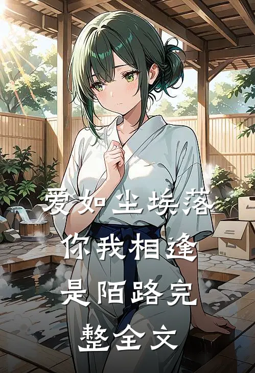 爱如尘埃落，你我相逢是陌路完整全文