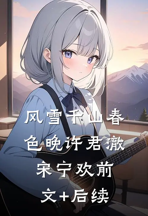 风雪千山春色晚许君澈宋宁欢前文+后续