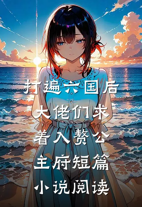 打遍六国后，大佬们求着入赘公主府短篇小说阅读