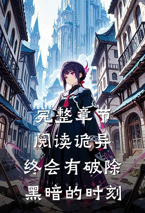 完整章节阅读诡异：终会有破除黑暗的时刻