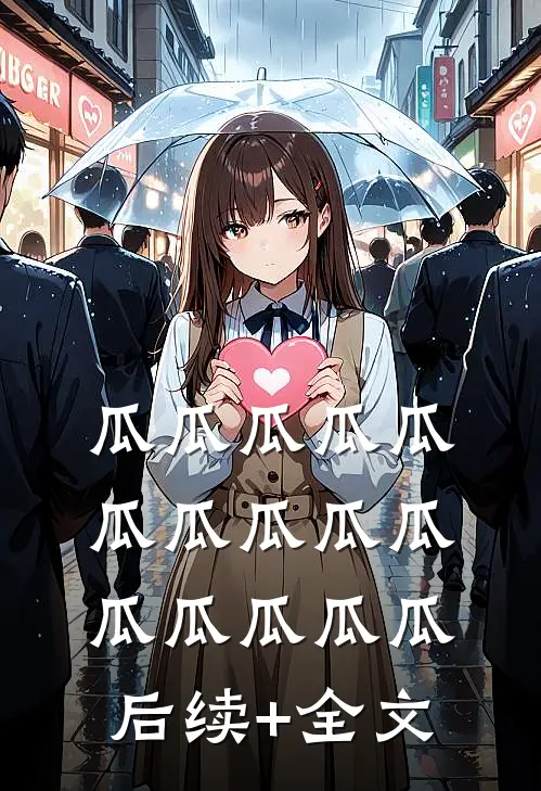 瓜瓜瓜瓜瓜瓜瓜瓜瓜瓜瓜瓜瓜瓜瓜后续+全文