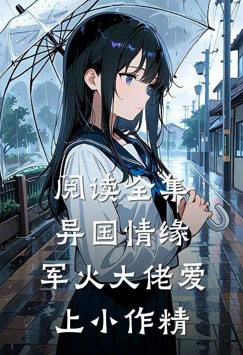 阅读全集异国情缘：军火大佬爱上小作精