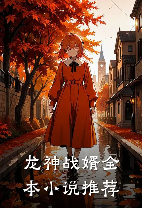 龙神战婿全本小说推荐