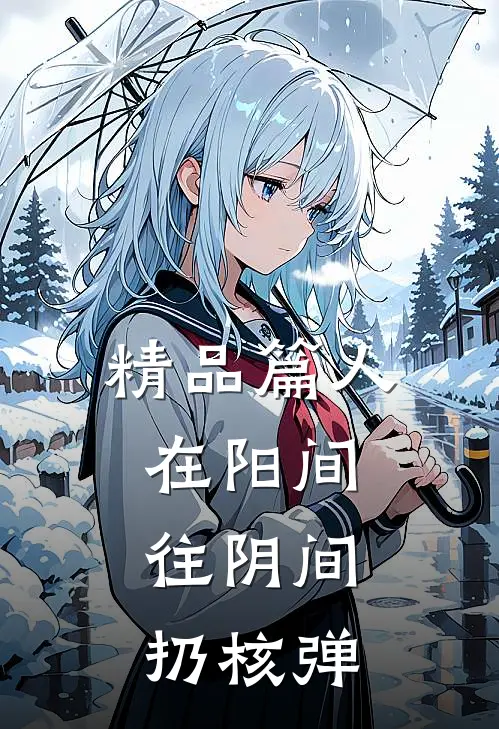 精品篇人在阳间，往阴间扔核弹