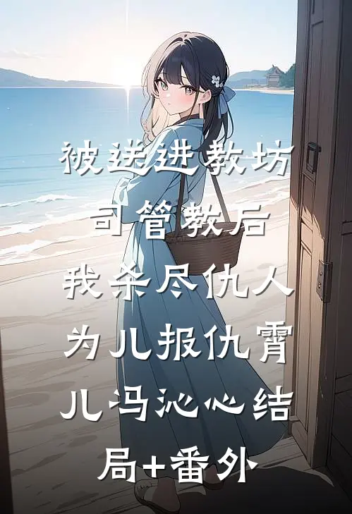 被送进教坊司管教后，我杀尽仇人为儿报仇霄儿冯沁心结局+番外
