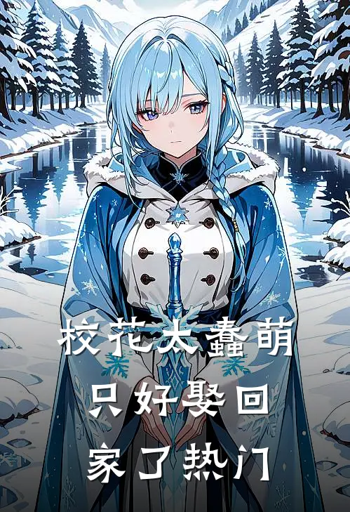 校花太蠢萌，只好娶回家了热门