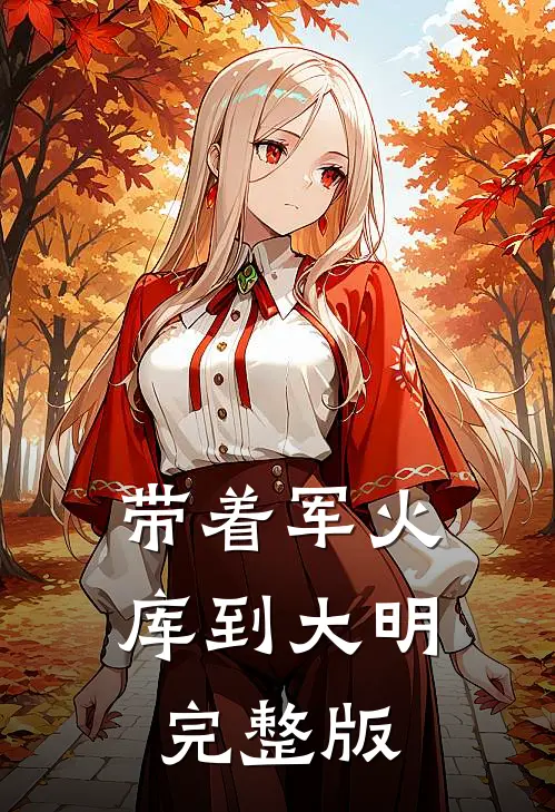 带着军火库到大明完整版