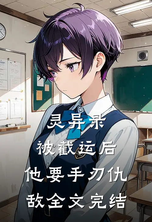 灵异录：被截运后，他要手刃仇敌全文完结