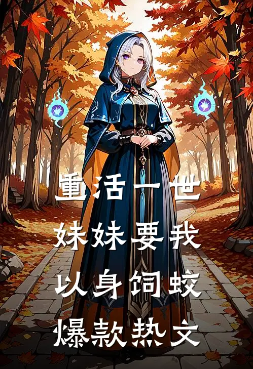 重活一世，妹妹要我以身饲蛟爆款热文