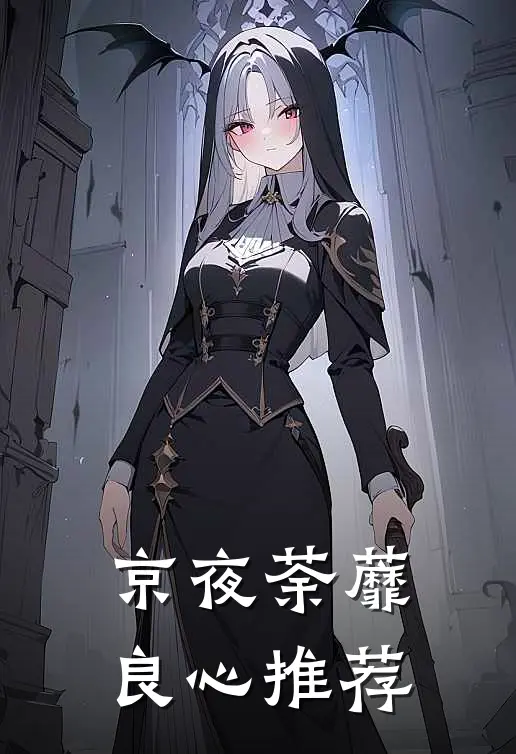 京夜荼蘼良心推荐