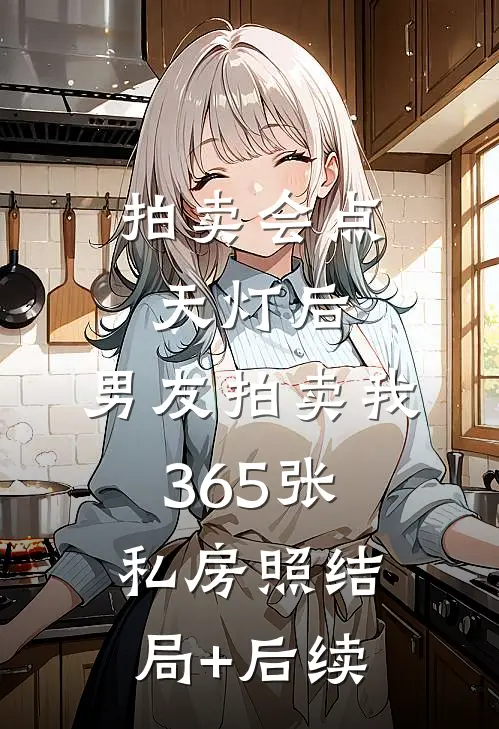 拍卖会点天灯后，男友拍卖我365张私房照结局+后续