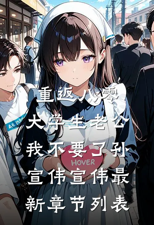 重返八零，大学生老公我不要了孙宣伟宣伟最新章节列表