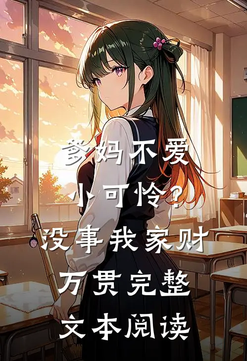 爹妈不爱小可怜？没事，我家财万贯完整文本阅读