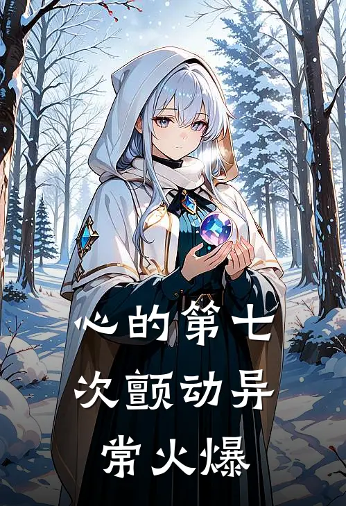心的第七次颤动异常火爆