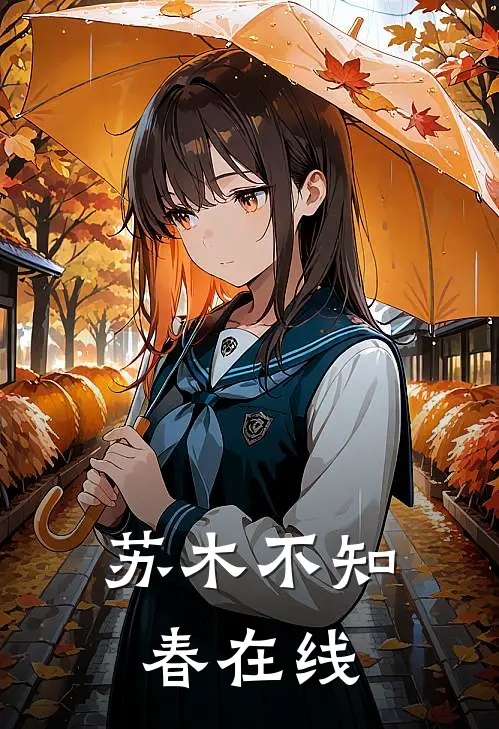 苏木不知春在线