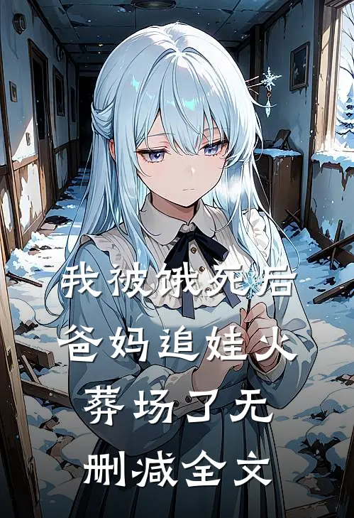 我被饿死后，爸妈追娃火葬场了无删减全文