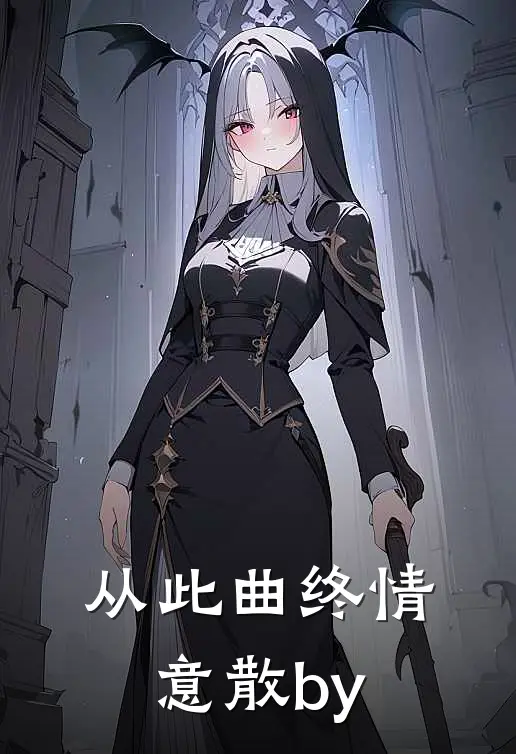 从此曲终情意散by