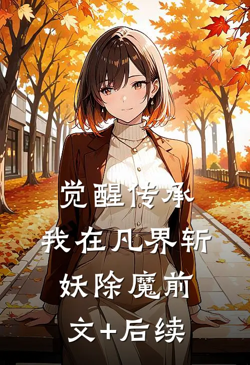 觉醒传承，我在凡界斩妖除魔前文+后续