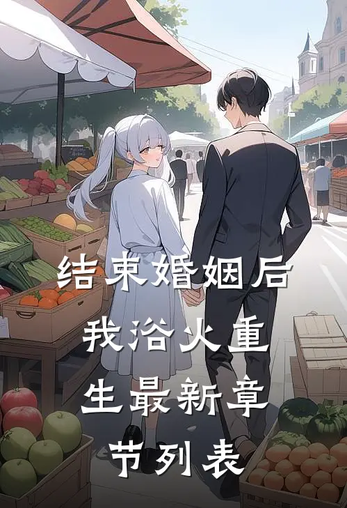 结束婚姻后，我浴火重生最新章节列表