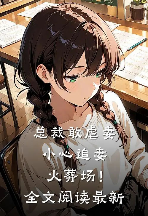 总裁敢虐妻，小心追妻火葬场！全文阅读最新