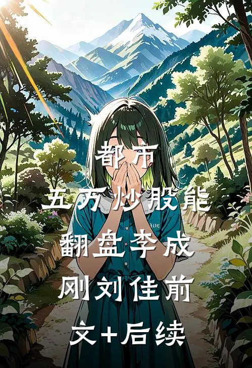 都市：五万炒股能翻盘李成刚刘佳前文+后续