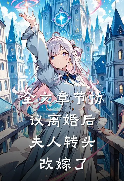 全文章节协议离婚后，夫人转头改嫁了