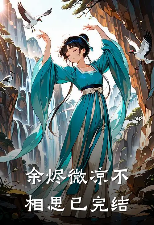余烬微凉不相思已完结