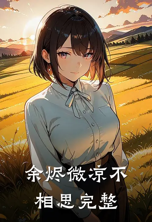 余烬微凉不相思完整