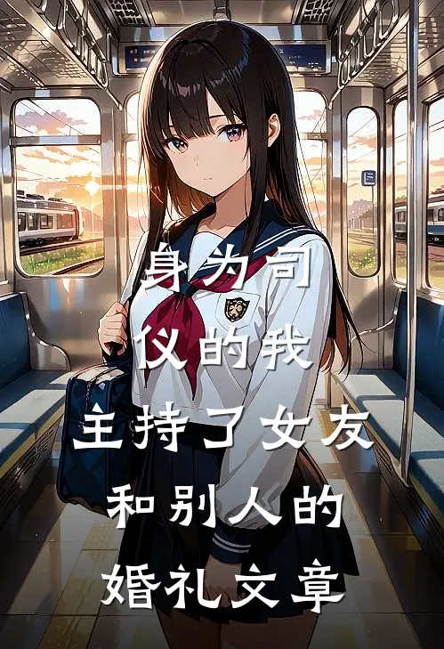 身为司仪的我,主持了女友和别人的婚礼文章结尾