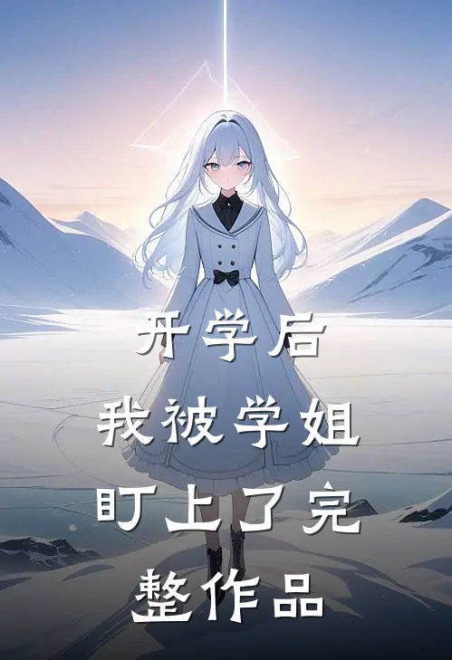 开学后，我被学姐盯上了完整作品