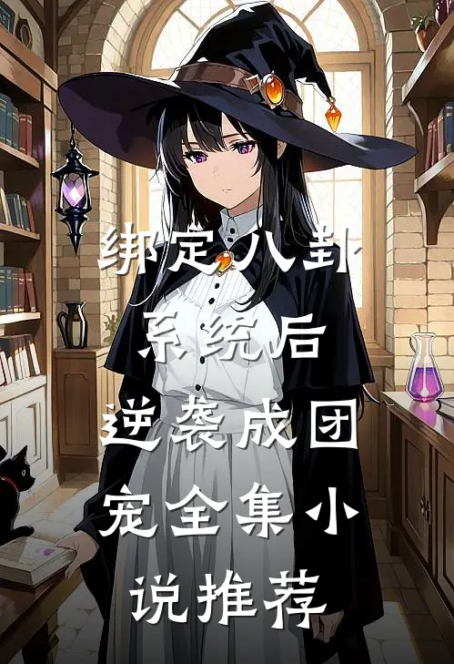 绑定八卦系统后，逆袭成团宠全集小说推荐