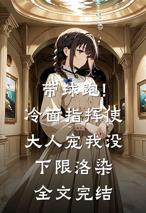 带球跑!冷面指挥使大人宠我没下限洛染全文完结