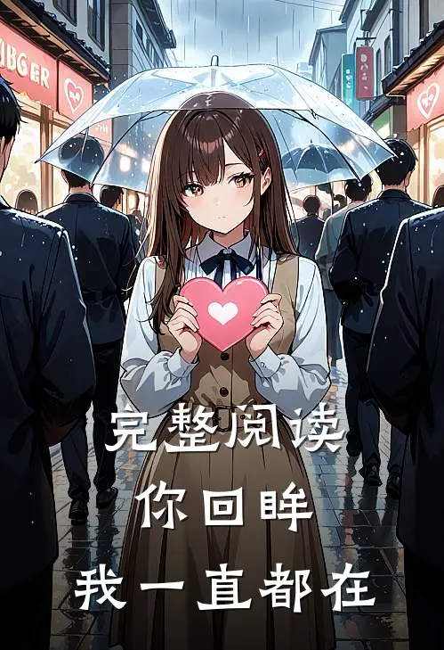 完整阅读你回眸，我一直都在