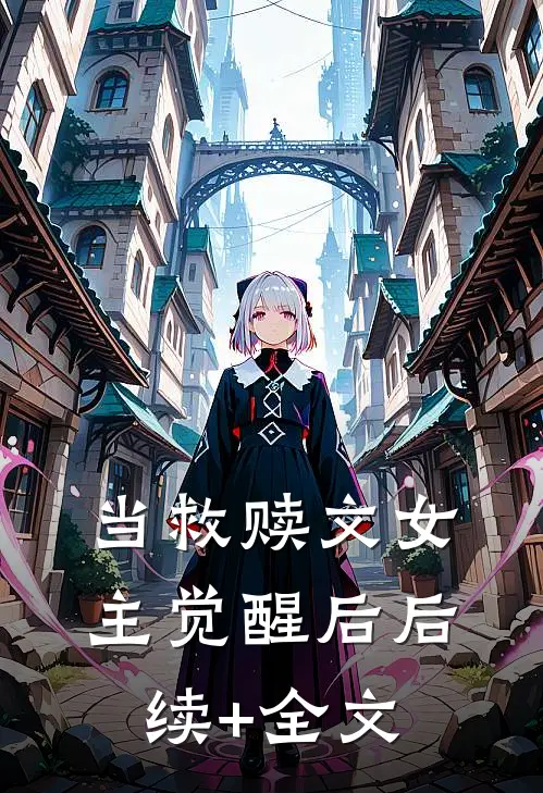 当救赎文女主觉醒后后续+全文