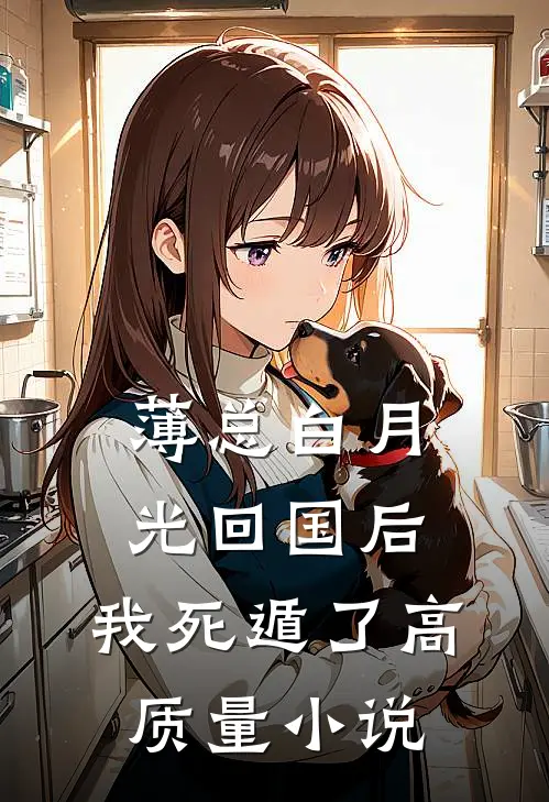薄总白月光回国后，我死遁了高质量小说