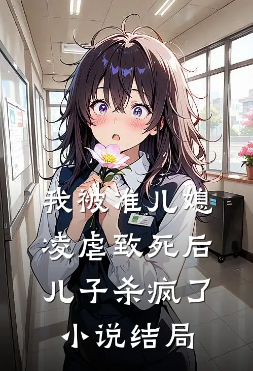 我被准儿媳凌虐致死后，儿子杀疯了小说结局