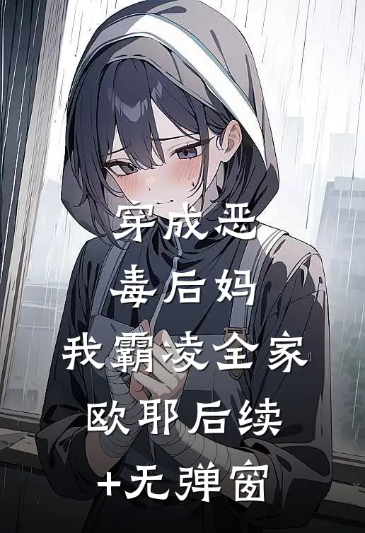 穿成恶毒后妈，我霸凌全家，欧耶后续+无弹窗