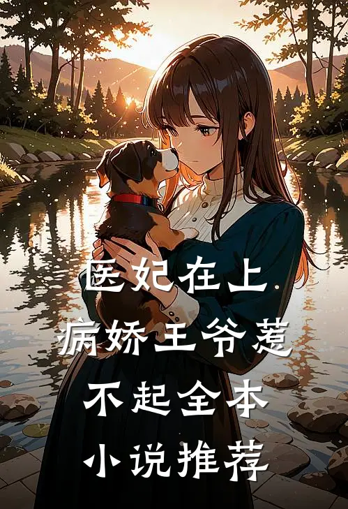 医妃在上：病娇王爷惹不起全本小说推荐