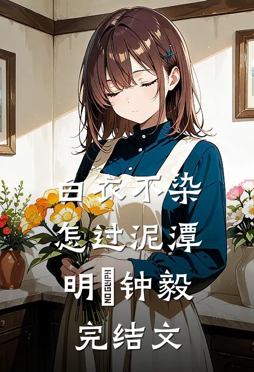 白衣不染，怎过泥潭明喆钟毅完结文