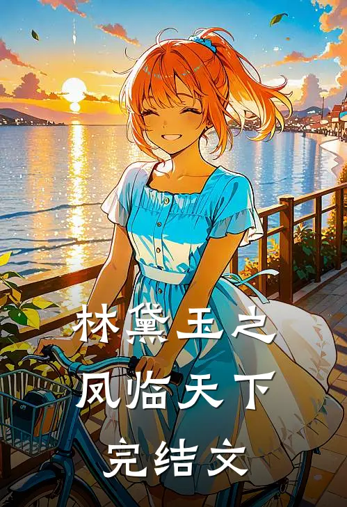 林黛玉之凤临天下完结文