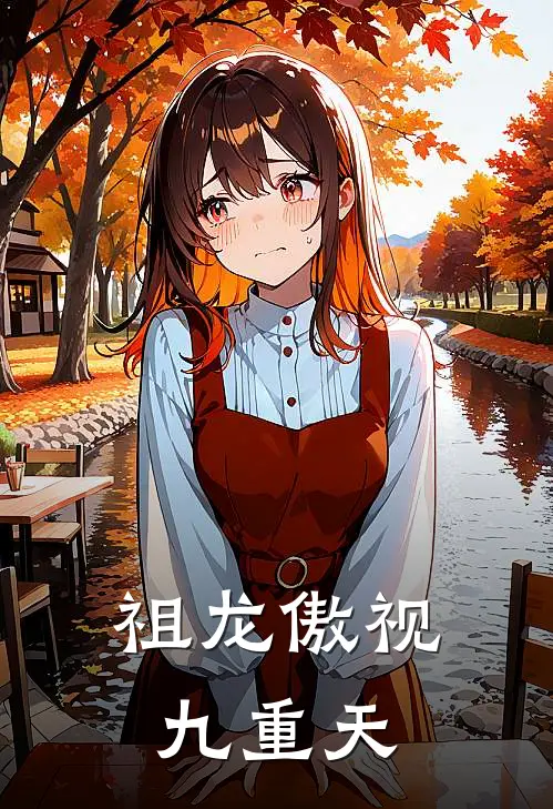 祖龙傲视九重天