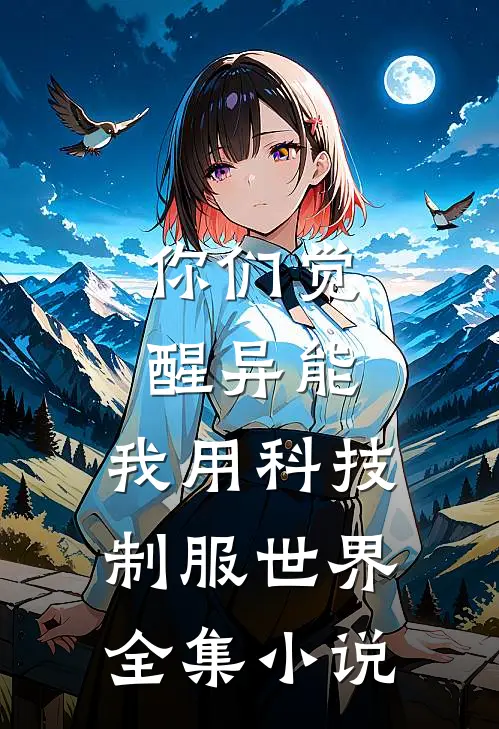 你们觉醒异能，我用科技制服世界全集小说