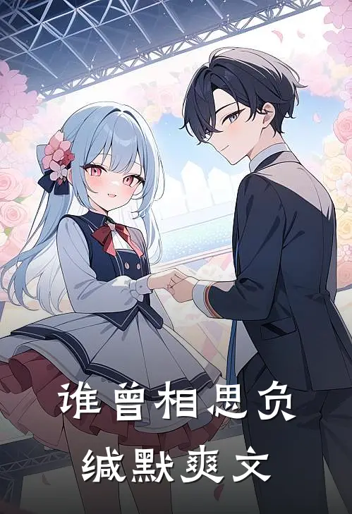 谁曾相思负缄默爽文